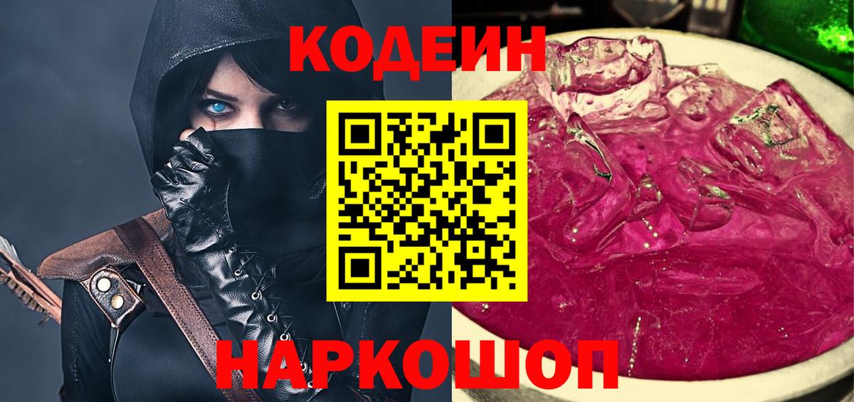 Ярцево  Кодеин Purple Drank  Вход с VPN 